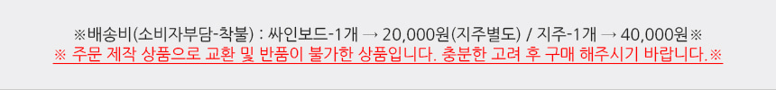 배송비(소비자부담-착불):싸인보드 1개 →25000원(지주별도) / 지주1개 → 15000원
