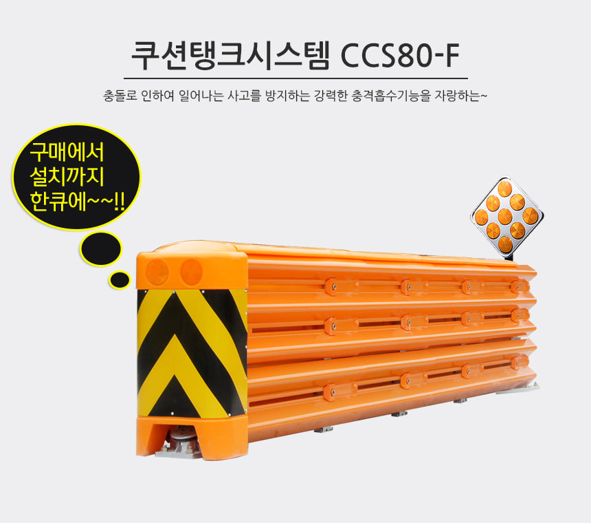 쿠션탱크시스템 CCS80-F
