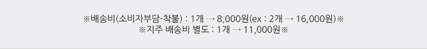 배송비(소비자부담-착불):1개 →8000원 (ex : 2개 → 16000원) / 지주배송비 별도 : 1개 →11000원