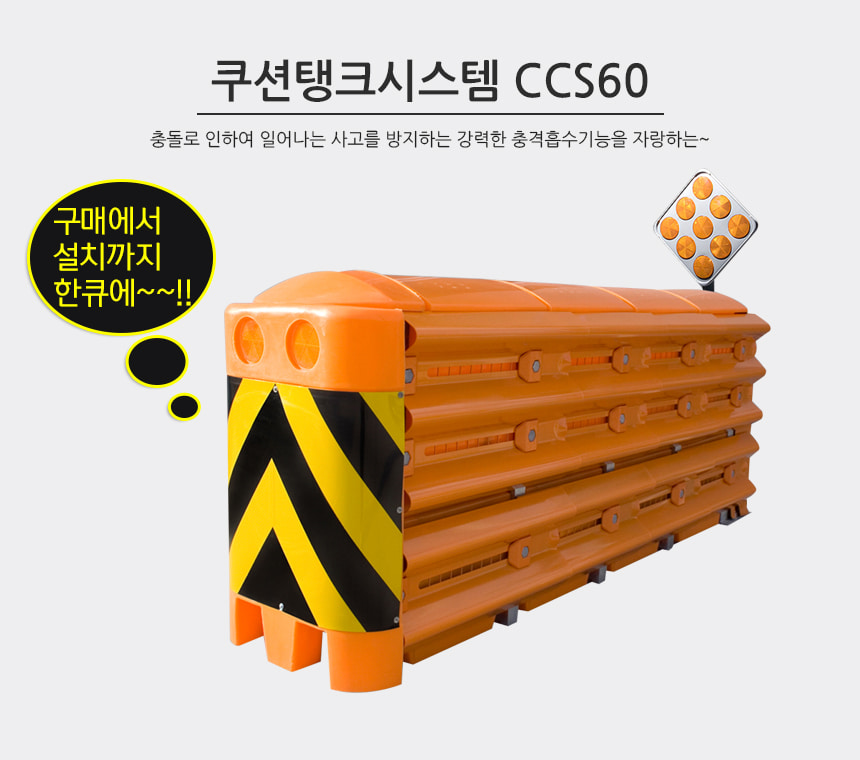 쿠션탱크시스템 CCS60