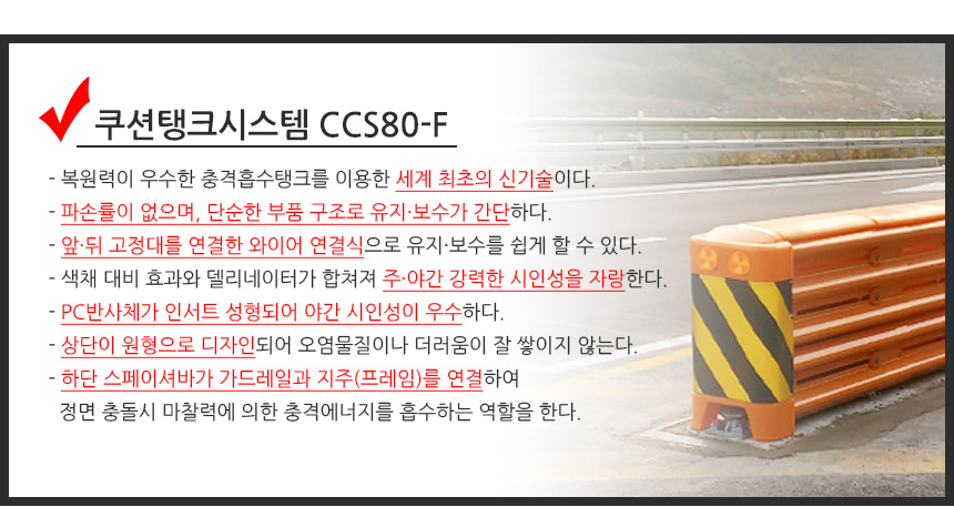 쿠션탱크시스템 CCS80-F특징