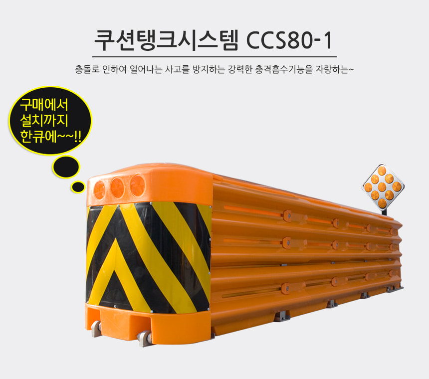 쿠션탱크시스템 CCS80-1
